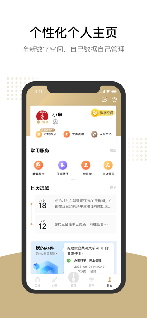 Página de perfil personalizada de la aplicación Suishenban Citizen Cloud que muestra iconos de servicios y recordatorios.