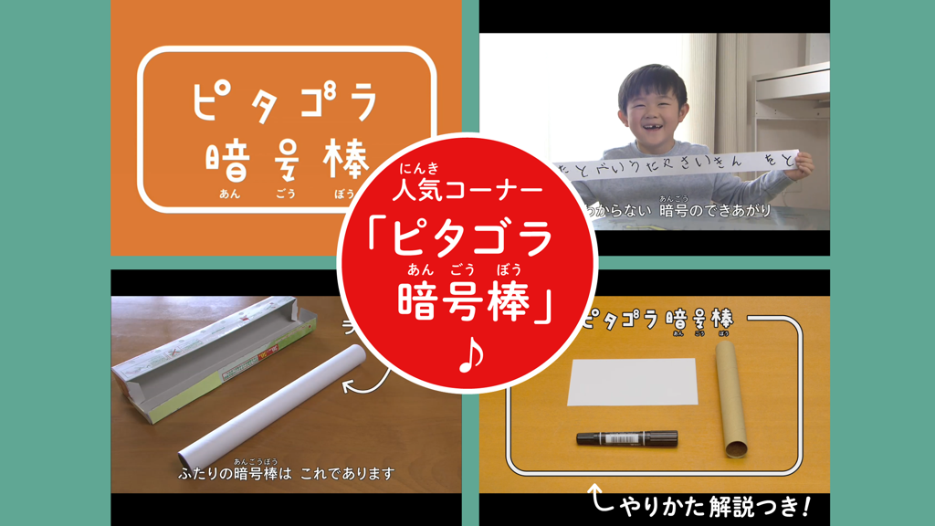 ピタゴラスイッチ うたアプリ ラのまき - ピタゴラスイッチの「ひみつコードスティック」の教育アクティビティを示すコラージュ。子供と指示が含まれている。