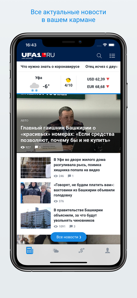 ufa1.ru – Новости Уфы - Mobile app interface of ufa1.ru showing Ufa city news feed weather and currency rates