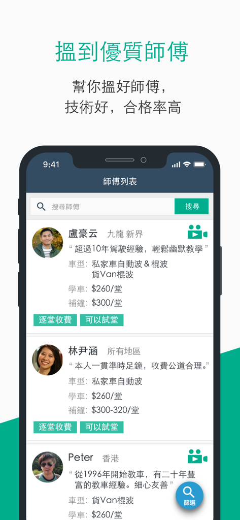 學車王-模擬筆試搵師傅一站式平台 - Interface do app Driving King mostrando uma lista de instrutores de condução qualificados com suas fotos, classificações e preços das aulas.