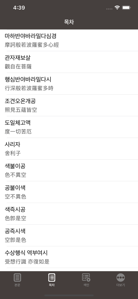 반야심경 해설 - アプリの目次画面に韓国語と漢字で表示される般若心経の節のリスト