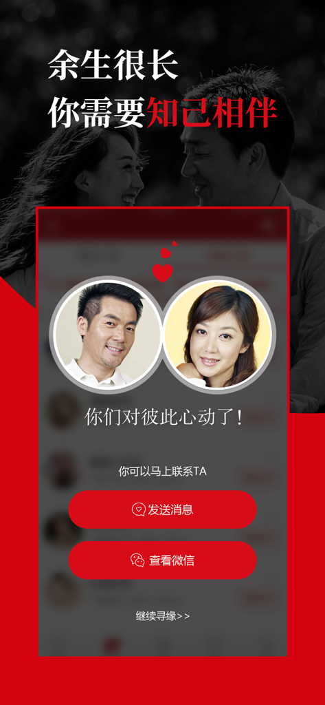 Zhiji dating app match screen showing two mature user profiles with options to send a message or connect via WeChat