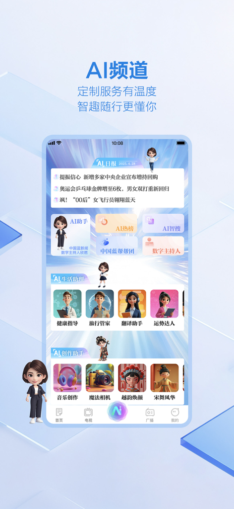 中国蓝新闻-短视频新闻直播间 - Screenshot of the AI Channel in the China Blue News app showing various AI-powered features like daily reports and digital life assistants.