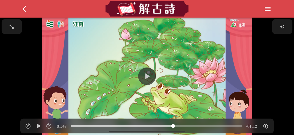 樂遊古詩 - Video lesson from the Joyful Journey through Ancient Poetry app explaining the poem Jiangnan with cartoon illustrations