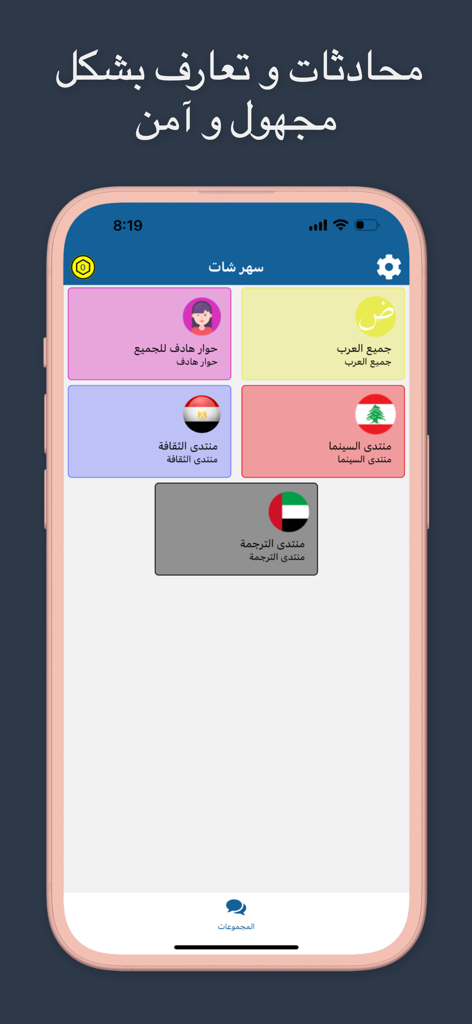 فضفض مع سهر شات - دردشه سريه - Anonymous chat rooms in the Fadfad Sahar Chat app for Arabic users