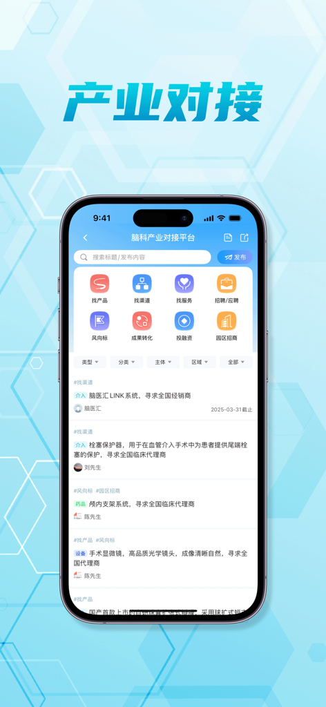 脑医汇-神外资讯升级啦 - Mobile app interface of Brain Medical Hub showing the industry matchmaking platform for neuroscience products and medical services