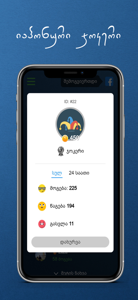 Tamashebi - Mobile app screen showing a user profile with Georgian card game statistics for Joker including wins and coins