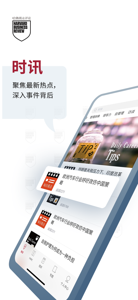 A smartphone screen displaying the news feed and career tips from the Harvard Business Review China mobile app