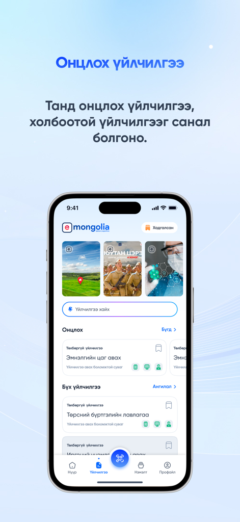 e-Mongolia - The e-Mongolia app home screen featuring Mongolian government services and documents.