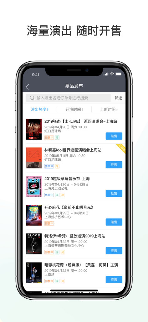 票牛商家版-售票神器 - Piaoniu Merchant Version app showing concert inventory and ticket listing options