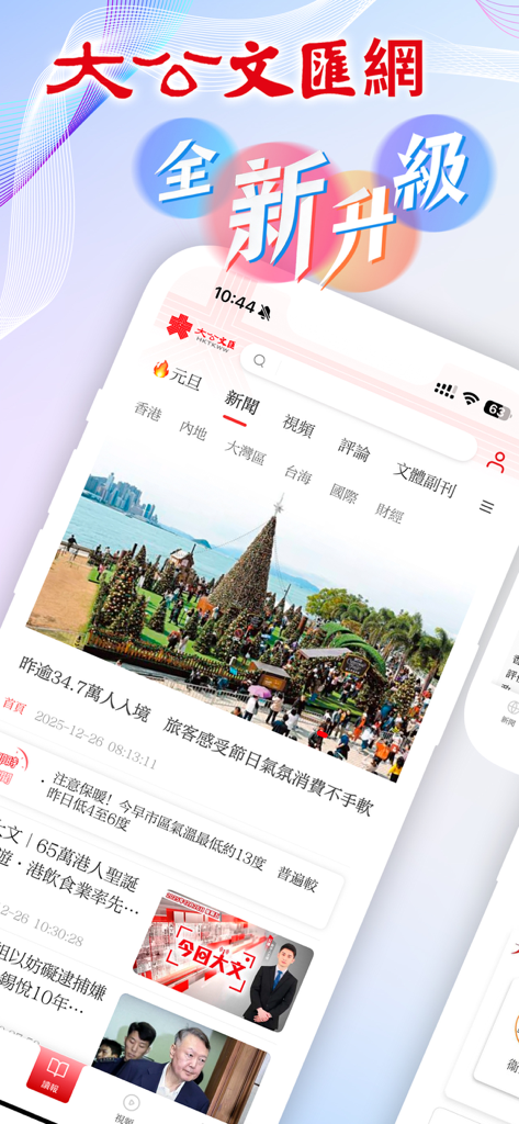 Startseite der Ta Kung Wen Wei Nachrichten-App-Oberfläche mit verschiedenen chinesischsprachigen Nachrichtenkategorien und Schlagzeilen.