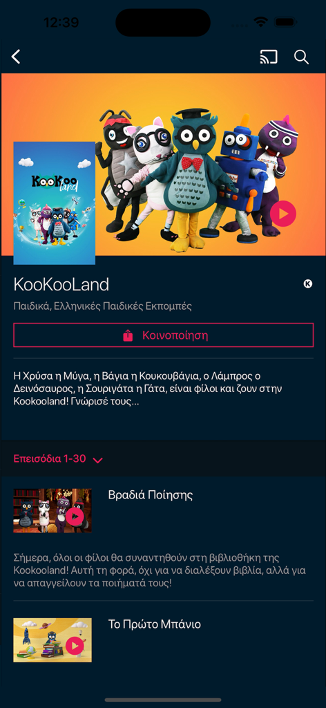 ERTFLIX-App-Bildschirm für das griechische Kinderprogramm KooKooLand mit bunten Charakteren und Episoden.