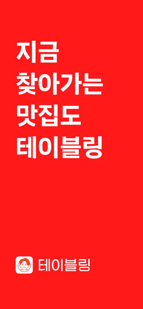 Intro screen of Tabling mobile app with red background and Korean text for restaurant reservations