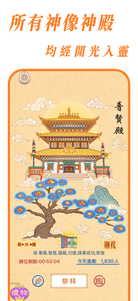 好运相随 - 祈福 周易占卜 祭祀 Chi Palace - Digital altar in the Chi Palace app showing the Puxian Hall temple and a ceremonial prayer tree for virtual worship