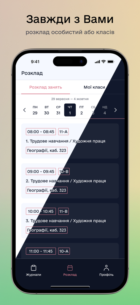 NZ.UA - Електронні журнали - Smartphone display showing the class schedule for the NZ UA educational app in Ukrainian