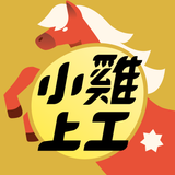 小雞上工－有空就上小雞賺外快