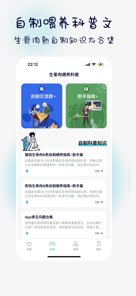 嗷呜猫狗食谱-铲屎官的日常账单&饮食健康&爱犬爱猫宠物日记 - Una pantalla de la aplicación Aowu que muestra guías de nutrición para mascotas y grupos comunitarios para alimentación cruda