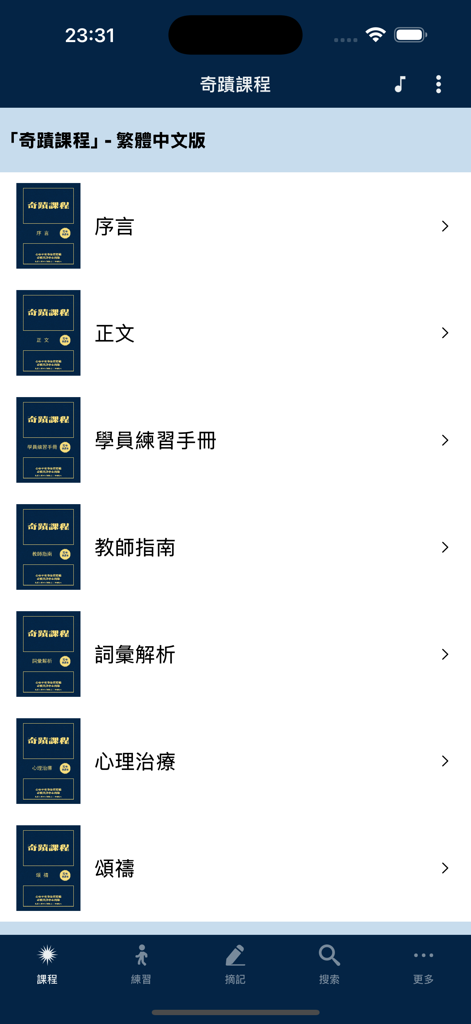 Main menu of the A Course in Miracles Traditional Chinese mobile app showing study sections like the Workbook and Manual for Teachers.