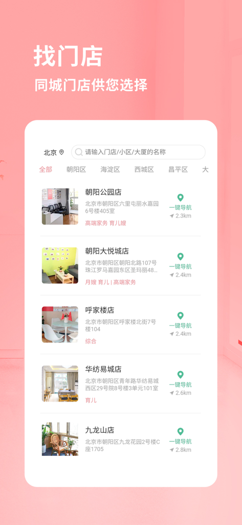阿姨来了-一站式家政服务平台 - A list of physical store locations for housekeeping and childcare services in Beijing on the Ayi Laile app.