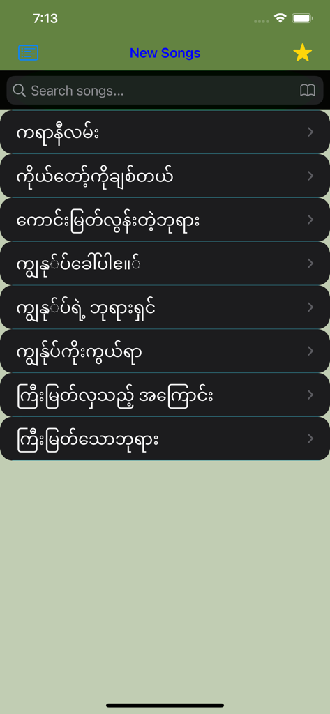 Myanmar Hymnal - Screenshot of the Myanmar Hymnal mobile app displaying a list of new gospel songs in Burmese script with a search bar.