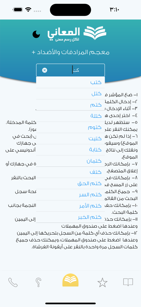 + معجم المرادفات الأضداد - Search interface of the Almaany Arabic dictionary app with word autocomplete suggestions