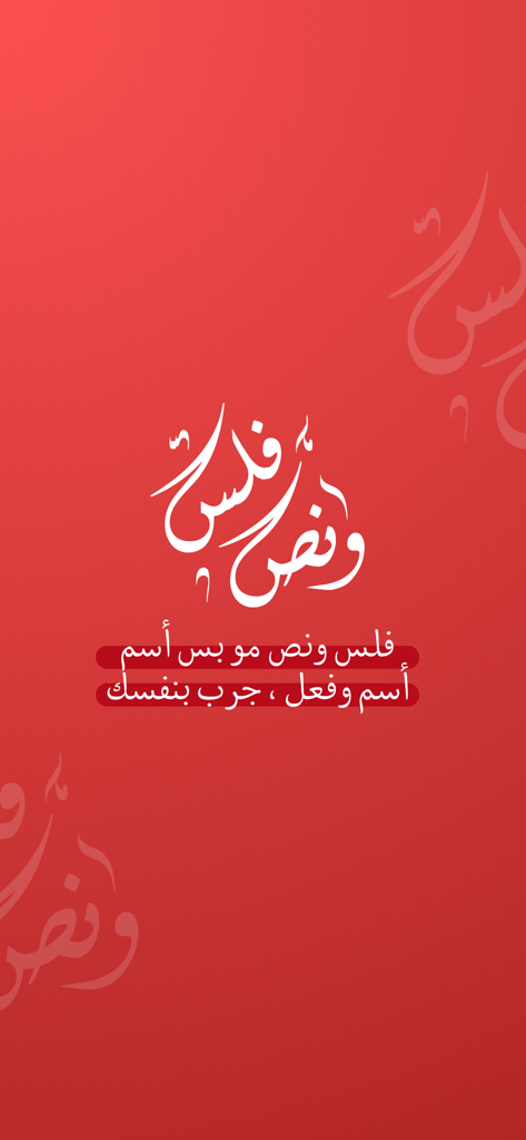 فلس ونص - Fils wa Nus app splash screen with white Arabic calligraphy on a red background