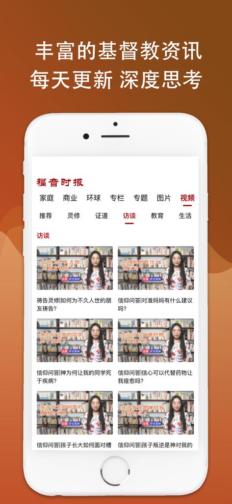 福音时报 - 基督教资讯平台 - Interface of the Gospel Times app displaying a collection of Chinese Christian interview videos on faith and life topics.