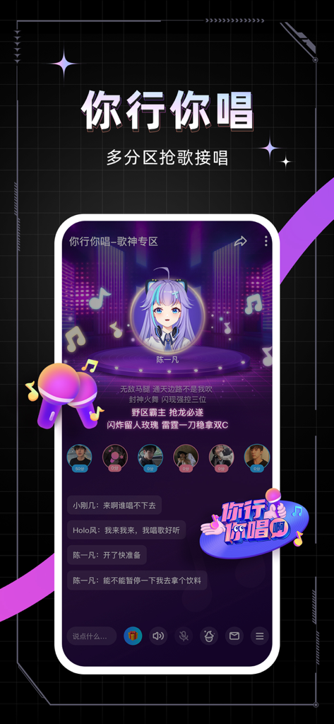麦可 - Maike app interface for a social singing challenge featuring an anime avatar and interactive chat room.