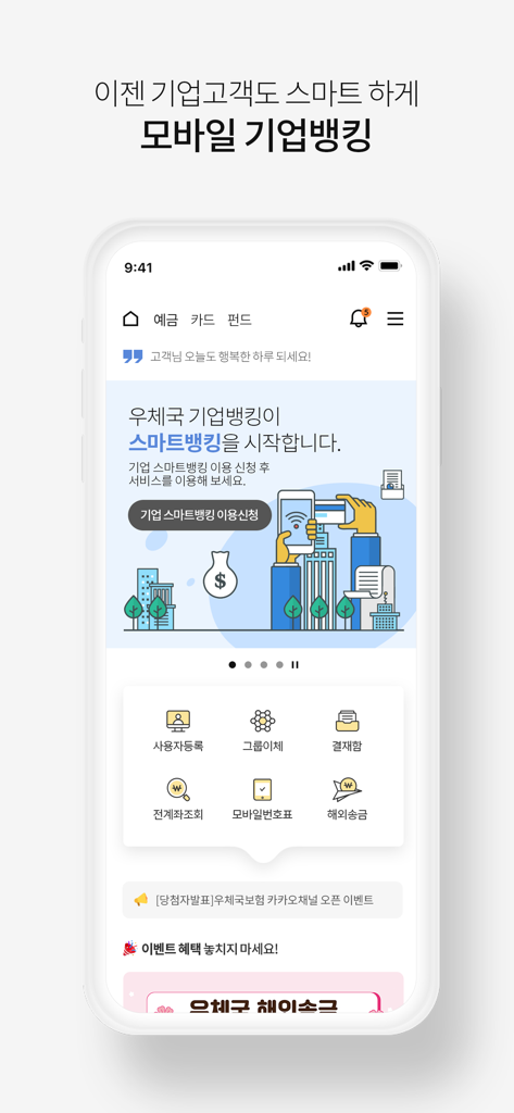 한국 우체국 기업 뱅킹 모바일 앱 인터페이스, 단체 송금 및 해외 송금과 같은 비즈니스 서비스 표시
