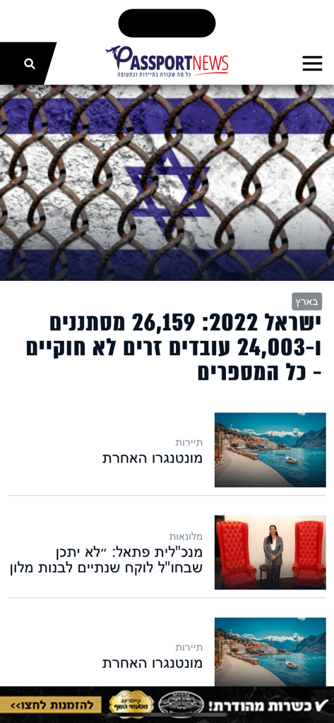 PassportNews - PassportNews app interface showing news headlines about Israeli tourism and aviation in Hebrew.