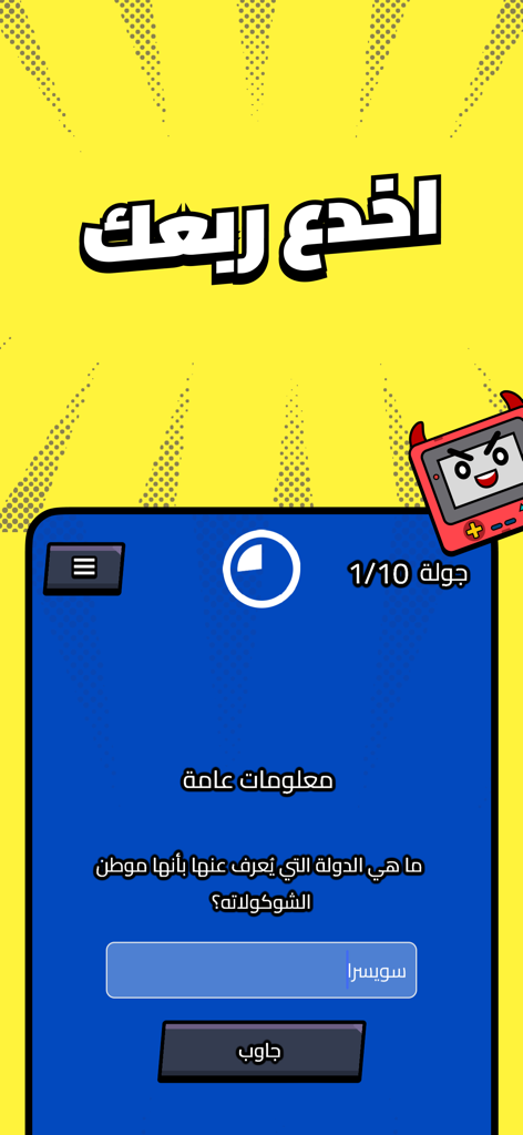 Kalak | كَلَك - Pantalla de juego de la aplicación de trivia árabe Kalak con una pregunta de trivia árabe y un campo de respuesta