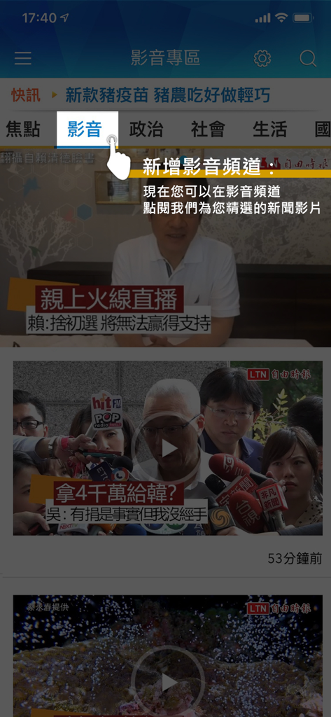 Liberty Times news app interface showing the video section with news thumbnails and a feature highlight overlay in Traditional Chinese.