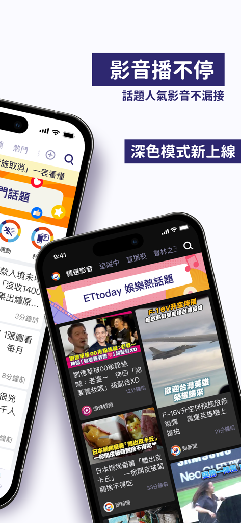 ETtoday 新聞雲 App 手機截圖，顯示娛樂新聞影片更新與夜間模式介面