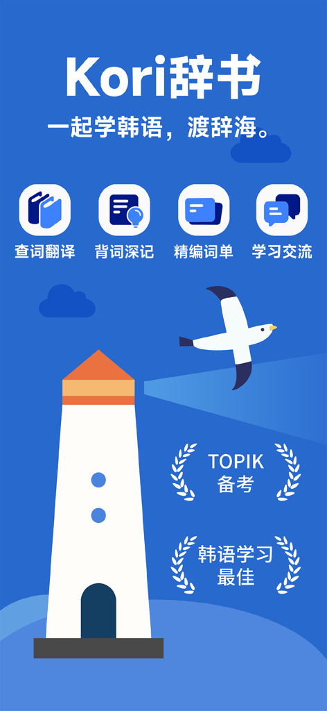Kori辞书：韩语学习词典 - Kori Korean dictionary app intro screen featuring a lighthouse illustration and TOPIK exam preparation highlights