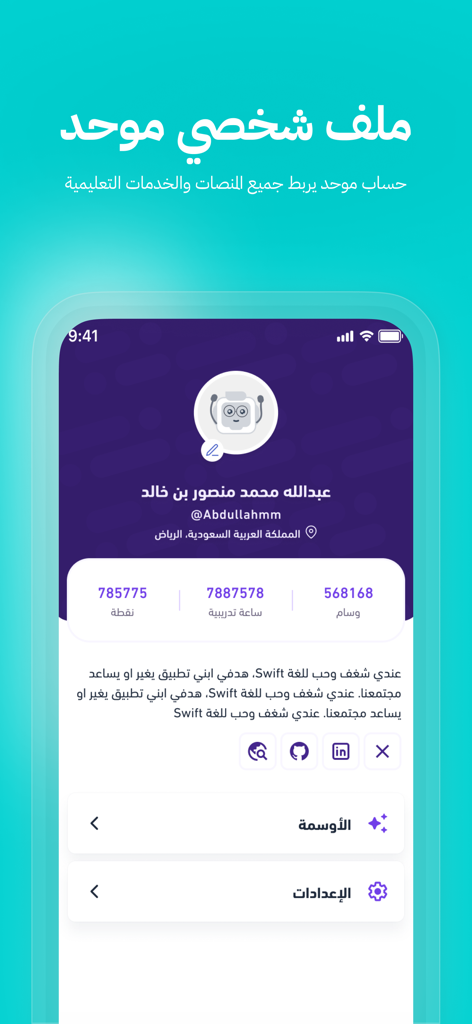 سطر | Satr - Pantalla de perfil de usuario unificado de la aplicación Satr que muestra estadísticas de aprendizaje y biografía personal en árabe