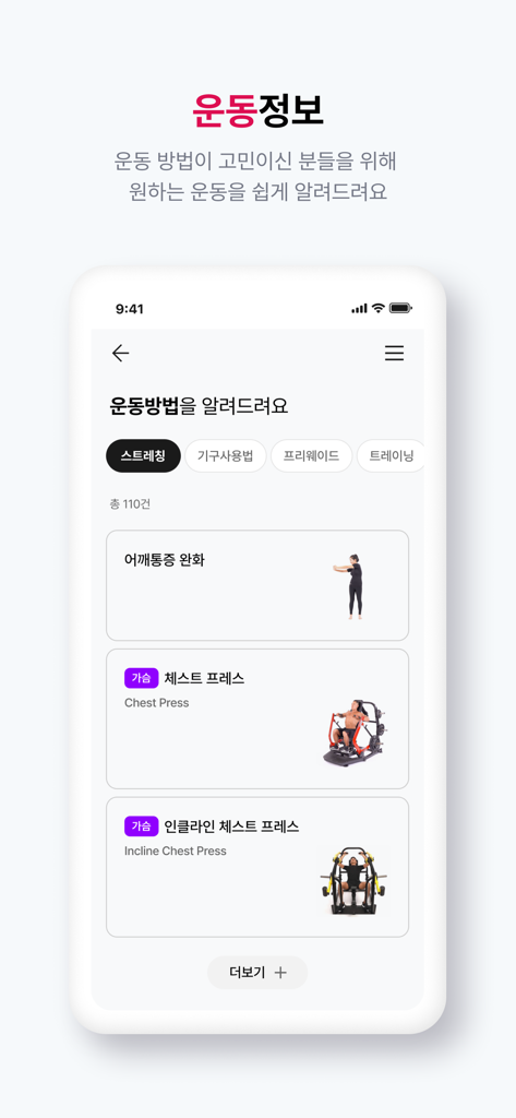 스포애니 - SpoAnyアプリのインターフェース、ストレッチやチェストプレスのジムマシンのワークアウトチュートリアルを表示