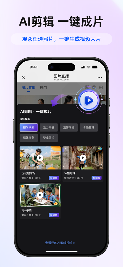喔图 - Photo Live Streaming - Écran de smartphone de l'application AllTuu montrant la génération de vidéo par IA à partir de photos avec sélection de modèles pour les photographes d'événements