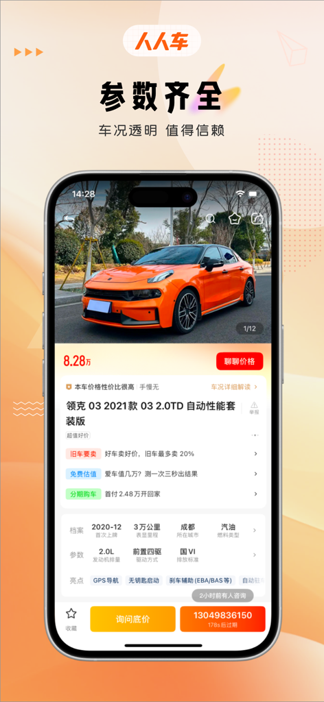 Screenshot of Renrenche Used Cars app showing a detailed vehicle listing for an orange sedan with price and specifications in Chinese.