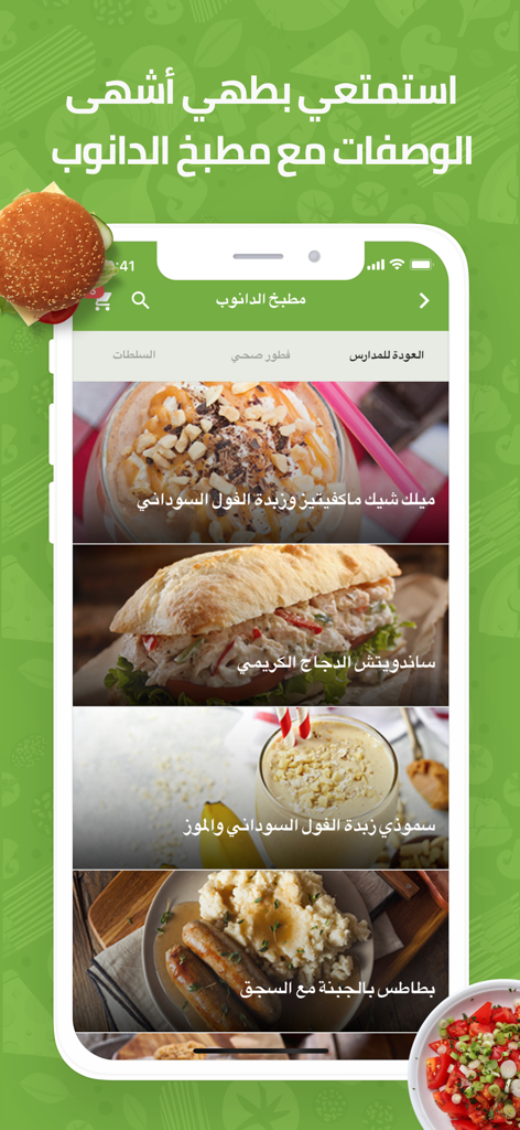 Danube - الدانوب - Danube app kitchen interface showing a variety of food recipes