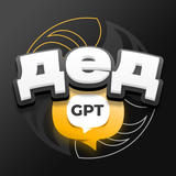 Дед GPT - Без регистрации - Ícone do App