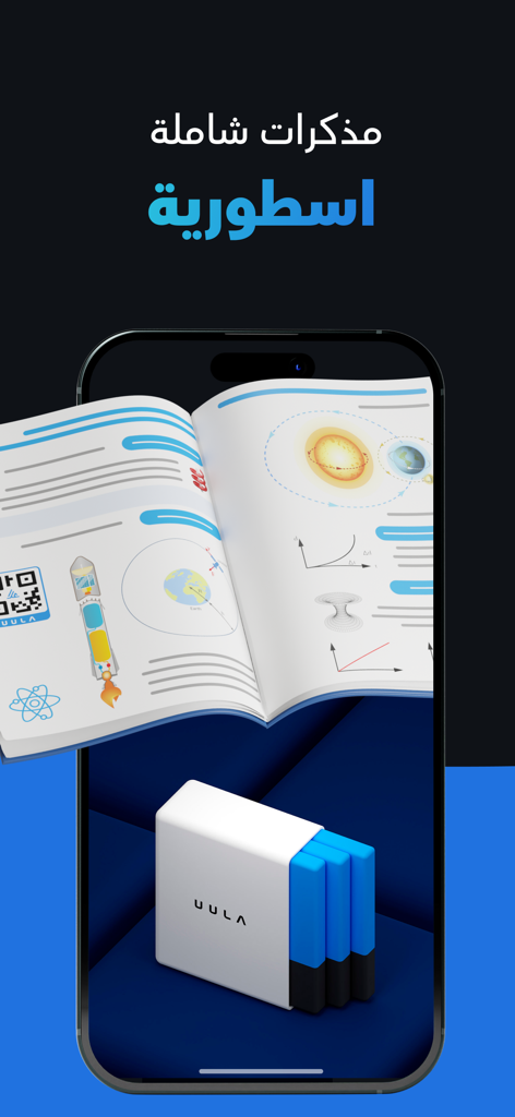 Smartphone screen showing UULA app with comprehensive science study notes and diagrams in Arabic