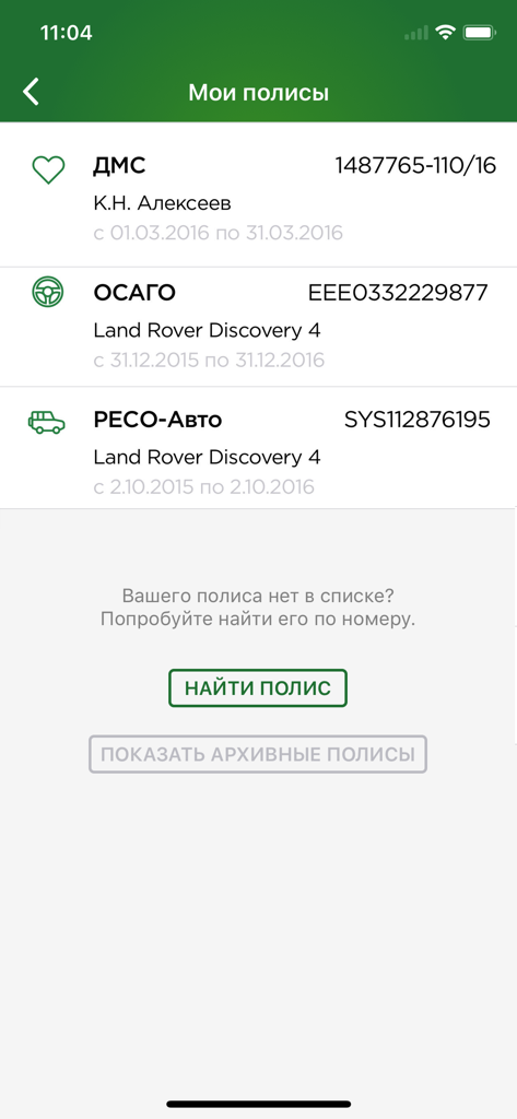 健康保険と自動車保険の有効なリストが表示された、ロシア語のRESO Mobileアプリのインターフェース。