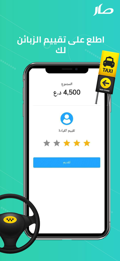 كابتن صار - Captain Sar app interface showing driver ratings and earnings summary
