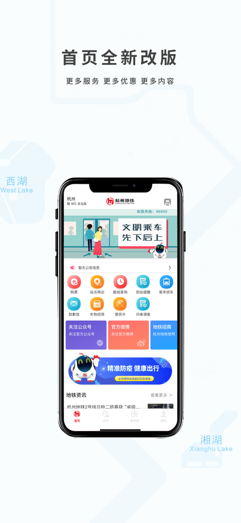 공식 항저우 지하철 앱 홈페이지에 대중교통 서비스 및 노선 계획 아이콘이 표시됨