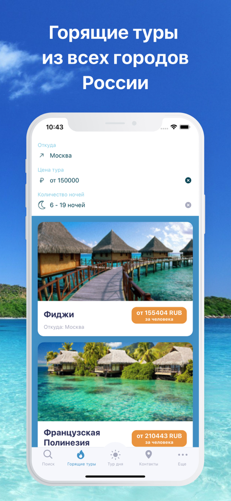 Coral Travel mobile app interface displaying hot tours and travel deals from Russia