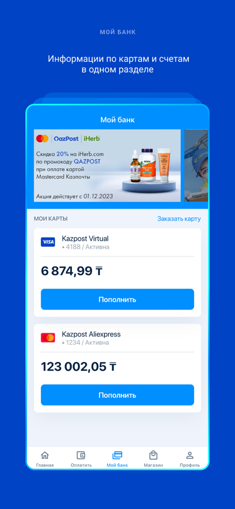 Interface of the POST.KZ app displaying Kazpost virtual and Aliexpress card balances in Tenge