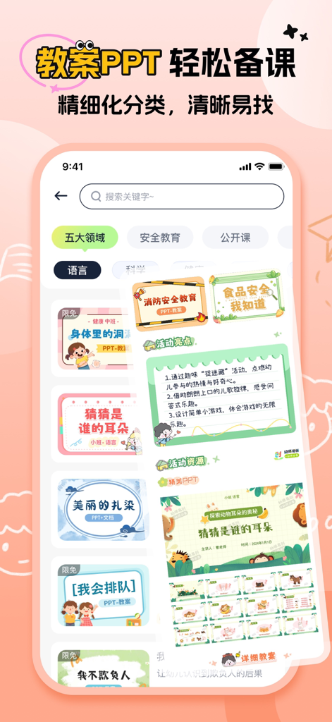 幼师易创-幼教专属的Ai教学减负神器 - A mobile interface displaying various colorful PPT templates for preschool lesson planning and teaching.