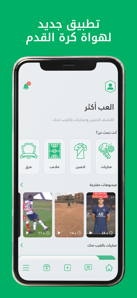 FTBLR - FTBLR mobile app interface in Arabic featuring soccer match discovery and player video highlights