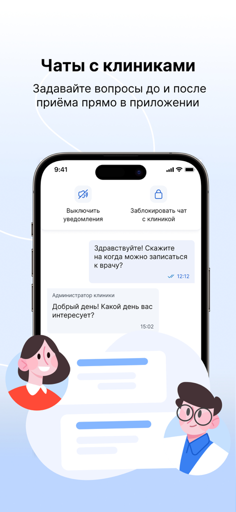 МедТочка – запись к врачу - Secure chat interface between a patient and a medical clinic for appointment scheduling in the MedTochka app