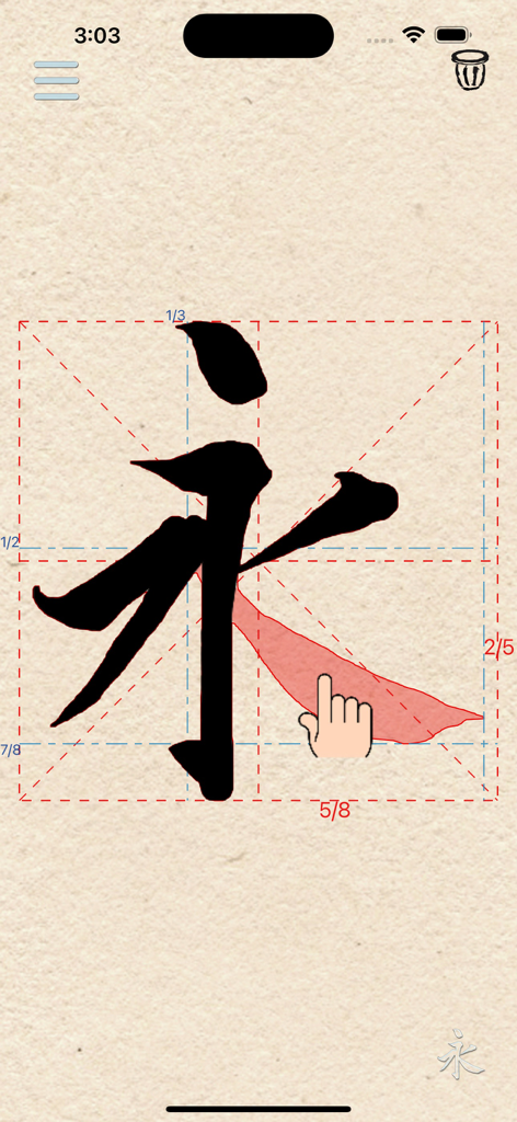活字帖+ | Live Calligraphy+ - Tracing a Chinese character on a structural grid for calligraphy practice.